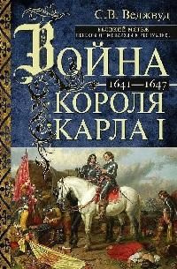 Война короля Карла I. Великий мятеж: переход от монархии к республике. 1641-1647  #1