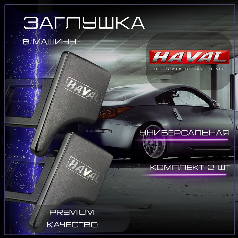 Заглушка автомобильная ремня безопасности Haval #1