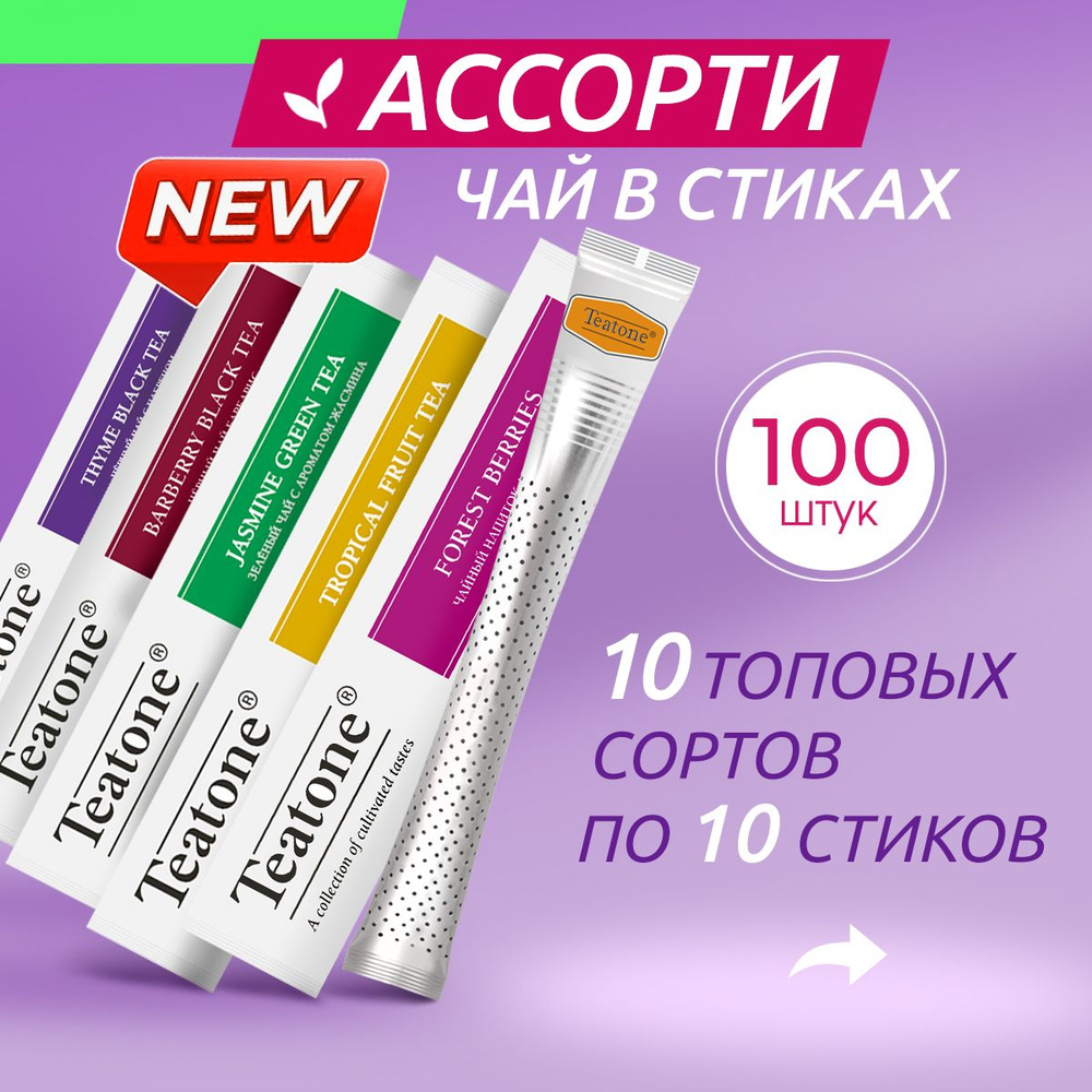 Чай TEATONE в стиках ассорти100 штук #1