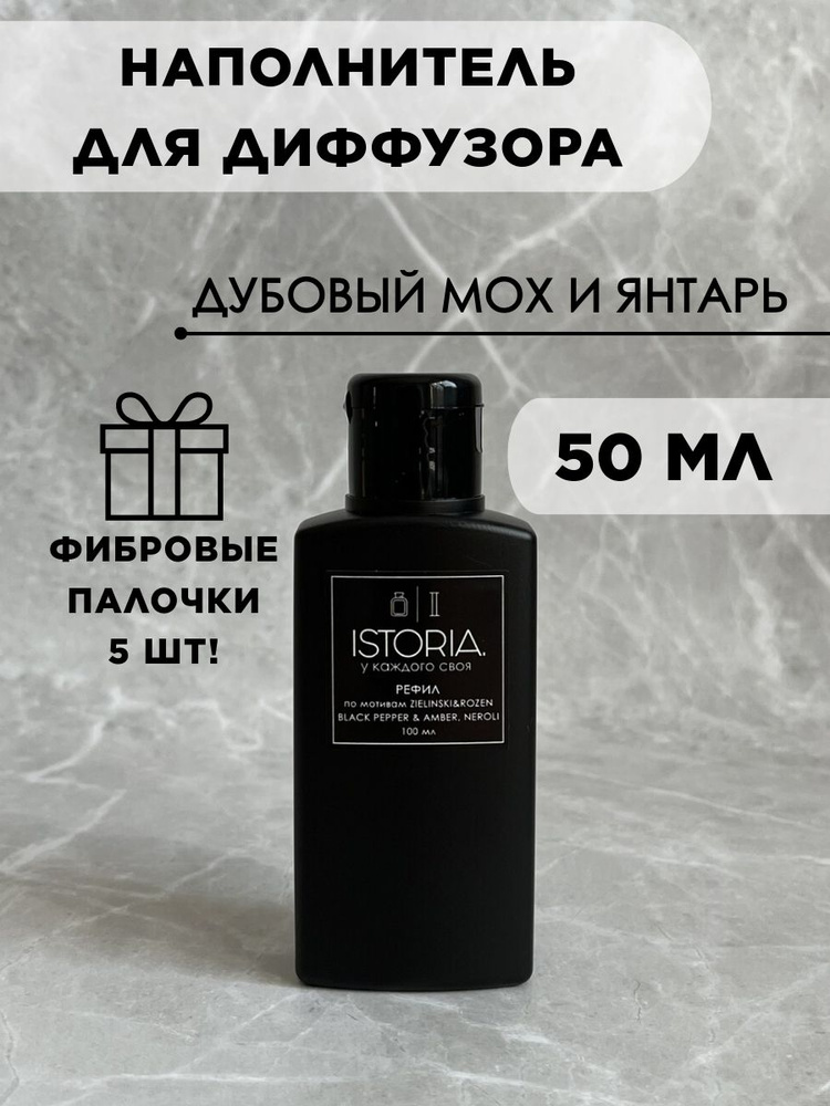 Наполнитель для диффузора, жидкость для диффузора, рефил #1