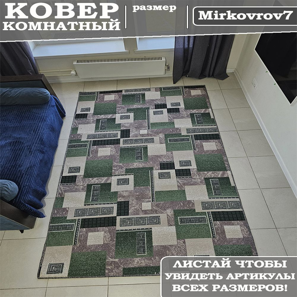 Ковровая дорожка 120х450 см на пол MiRkovRov7 #1