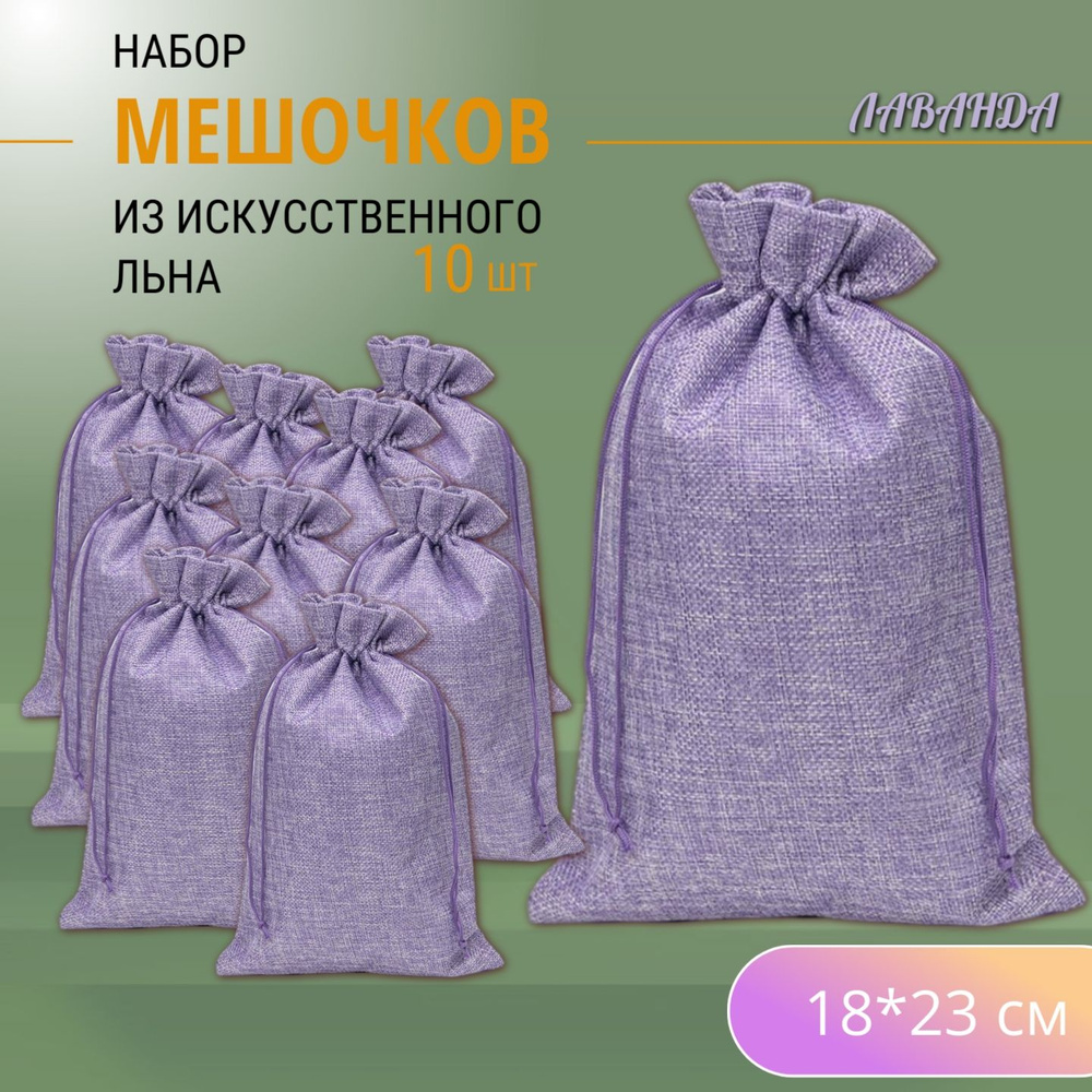 Подарочные мешочки льняные (иск.) 18х23 см (10 шт.) / мешочки для хранения - Лаванда  #1