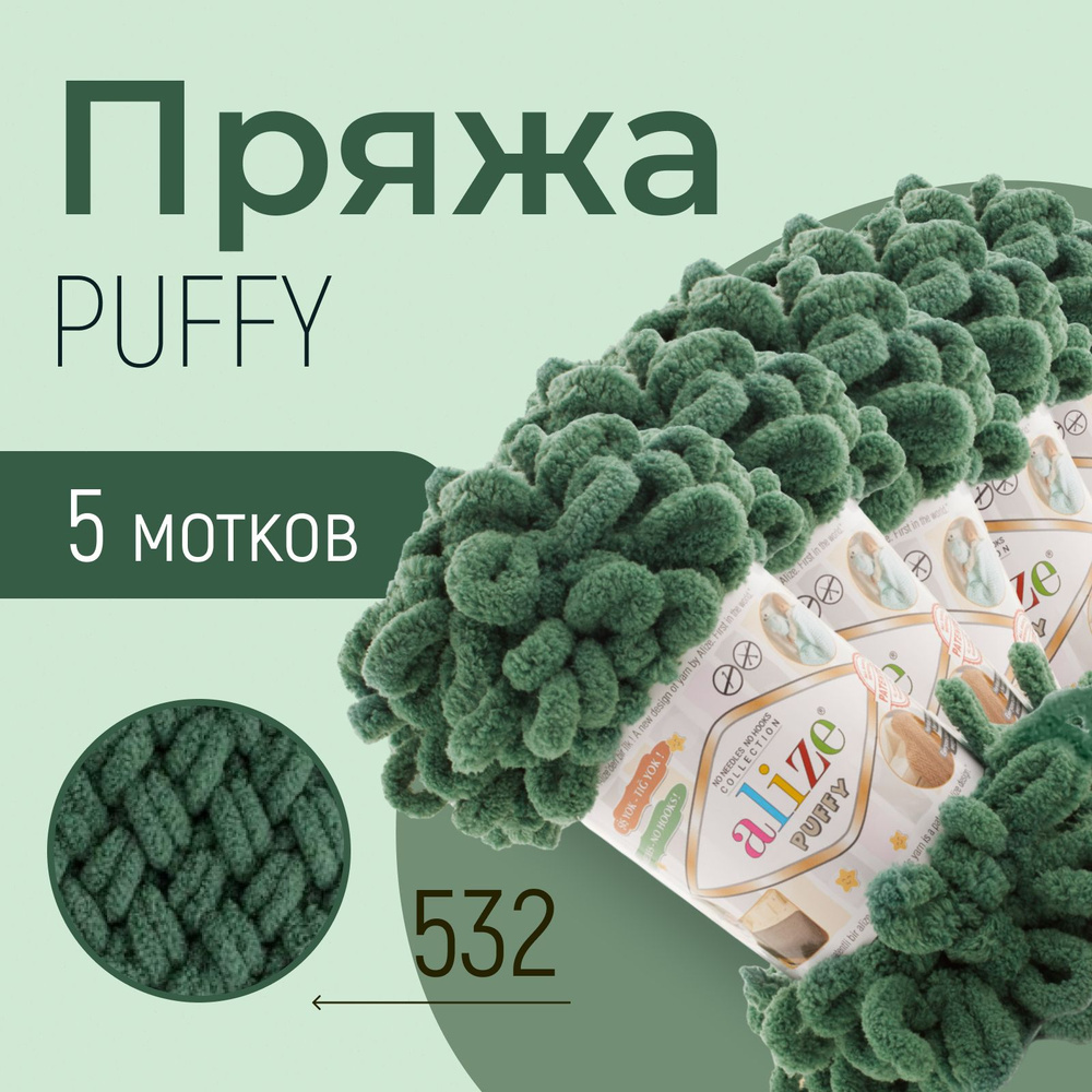 Пряжа ALIZE Puffy, АЛИЗЕ Пуффи, зелёная трава (532), 5 мотков, 9 м/100 г, 100% микрополиэстер  #1