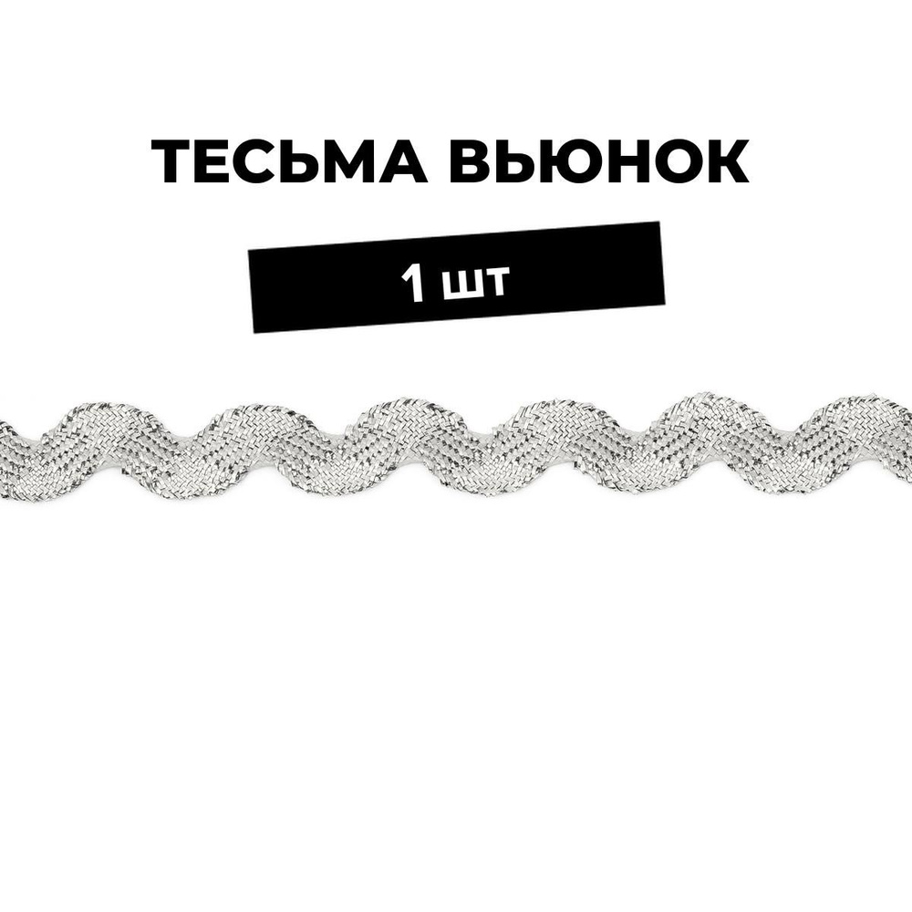 Тесьма Вьюнчик для рукоделия и шитья декоративная 0.5 см, 1 шт.  #1