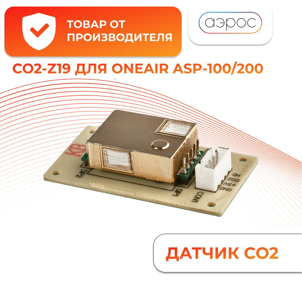 Датчик углекислого газа CO2-Z19 для Ballu OneAir ASP 200 / ASP 100. Датчик для системы приточной вентиляции #1