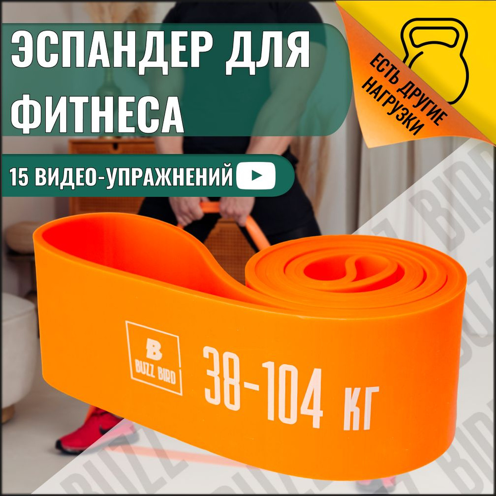 Резинка для фитнеса, 38-104 кг, BuzzBird #1