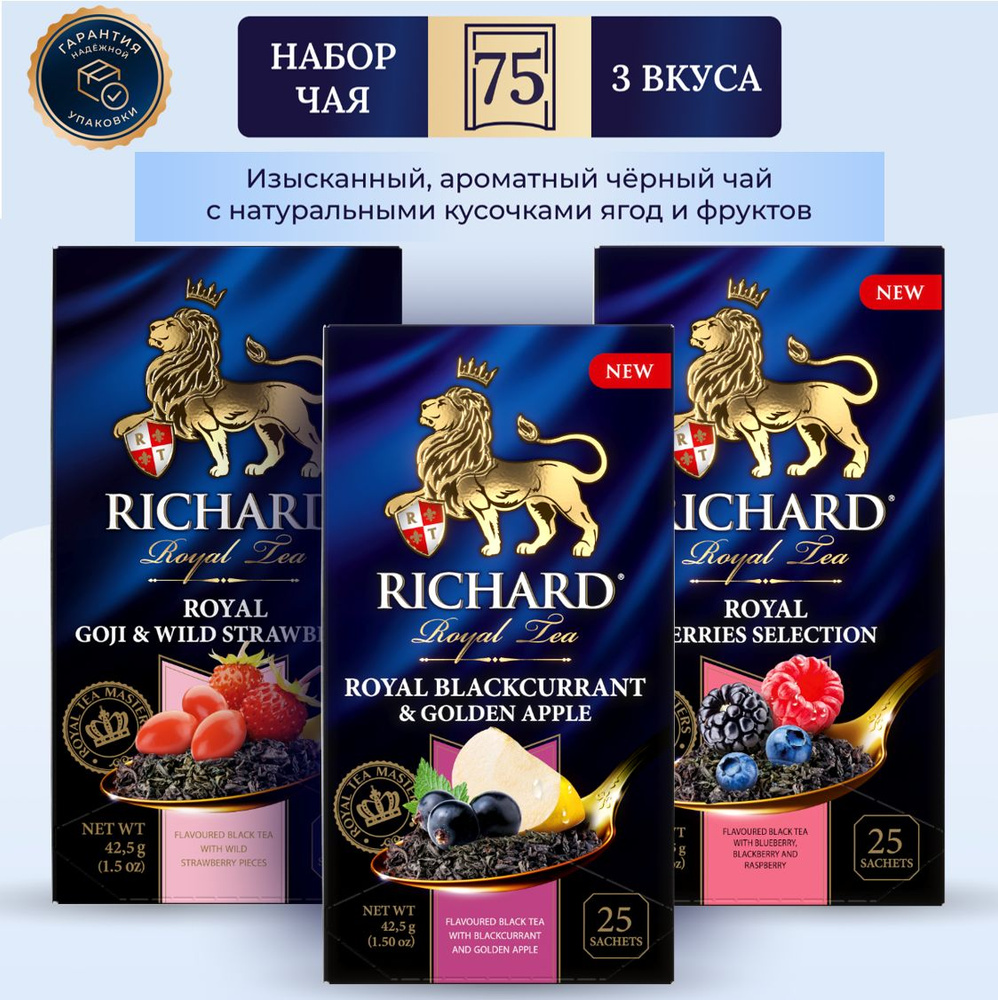 Чай Richard Royal BerriesSelection Blackcurant, Golden Apple, Goji & Wild Strawberry, набор ассорти 3 #1