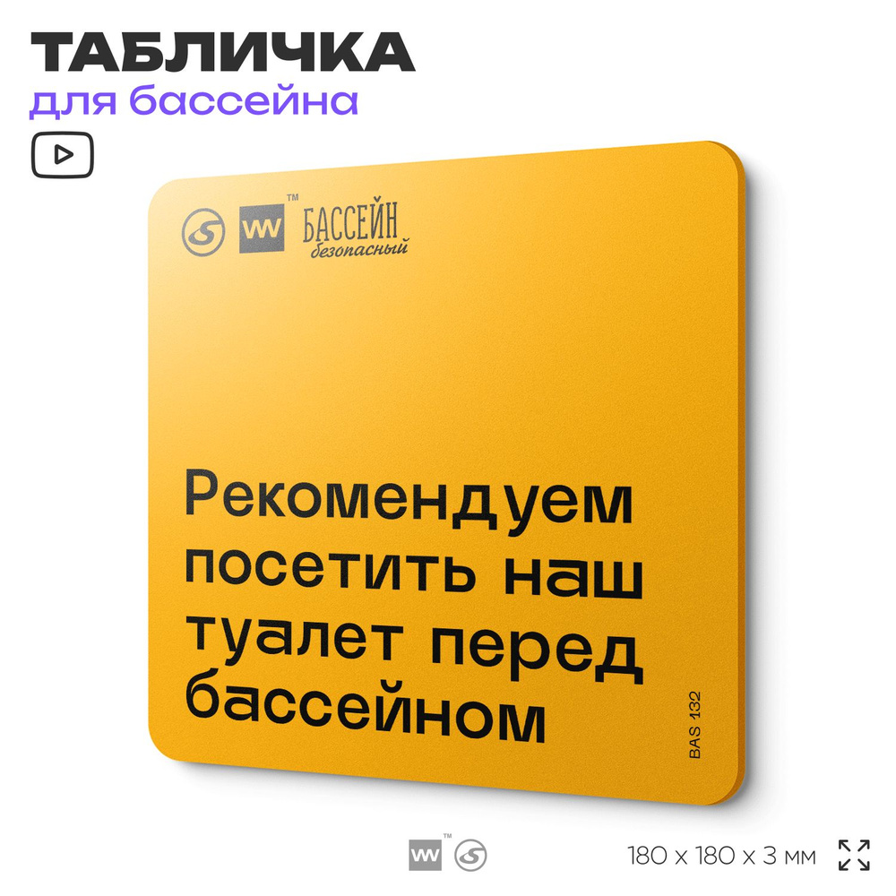 Табличка с правилами бассейна "Посетите туалет" 18х18 см, пластиковая, SilverPlane x Айдентика Технолоджи #1