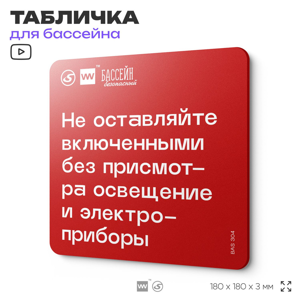 Табличка пожарная для бассейна "Не оставляйте включеными без присмотра освещение и электроприборы" 18х18 #1