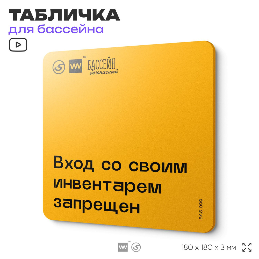 Табличка с правилами бассейна "Не проносите свой инвентарь" 18х18 см, пластиковая, SilverPlane x Айдентика #1