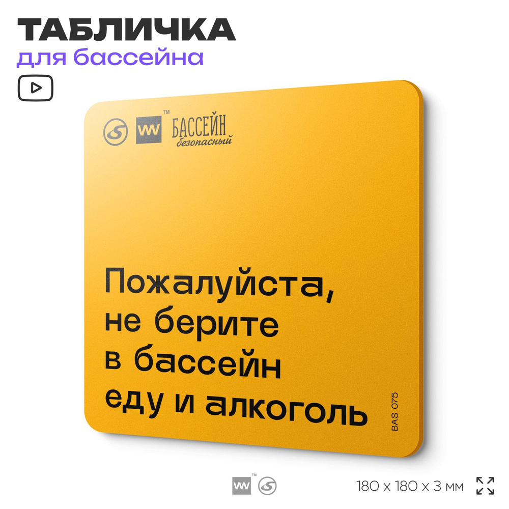 Табличка с правилами бассейна "Не берите алкоголь и еду" 18х18 см, пластиковая, SilverPlane x Айдентика #1