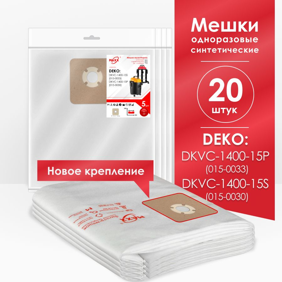 Мешки для пылесоса (20 шт.) DEKO DKVC-1400-15S 015-0030, DEKO DKVC-1400-15P 015-0033  #1