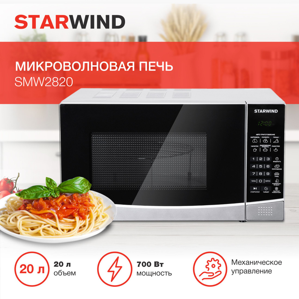 Микроволновая печь свч STARWIND SMW2820 микроволновка 700Вт, 20л #1