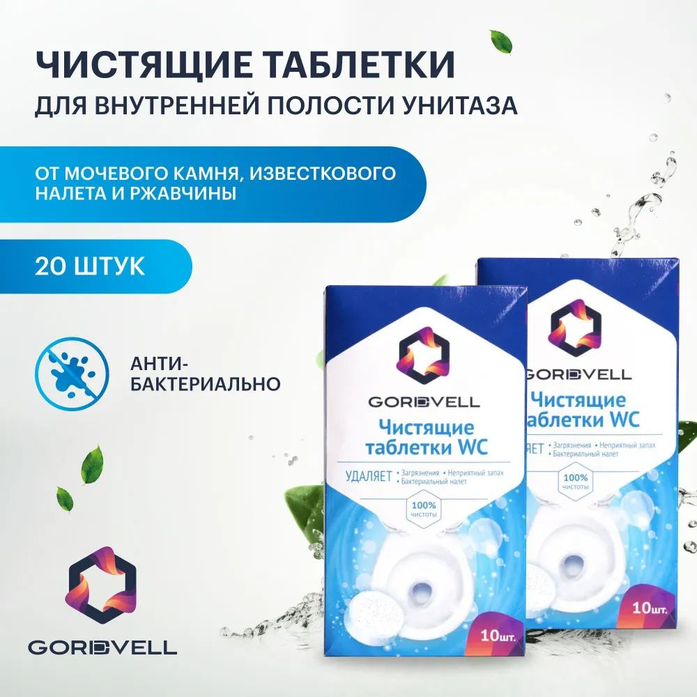 Чистящие таблетки Gordvell для внутренней полости унитаза от мочевого камня, известкового налета и ржавчины #1