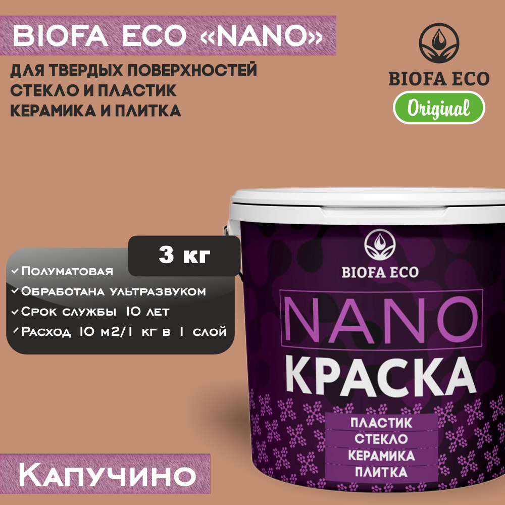 Краска BIOFA ECO NANO для твердых поверхностей, полуматовая, цвет капучино, 3 кг  #1