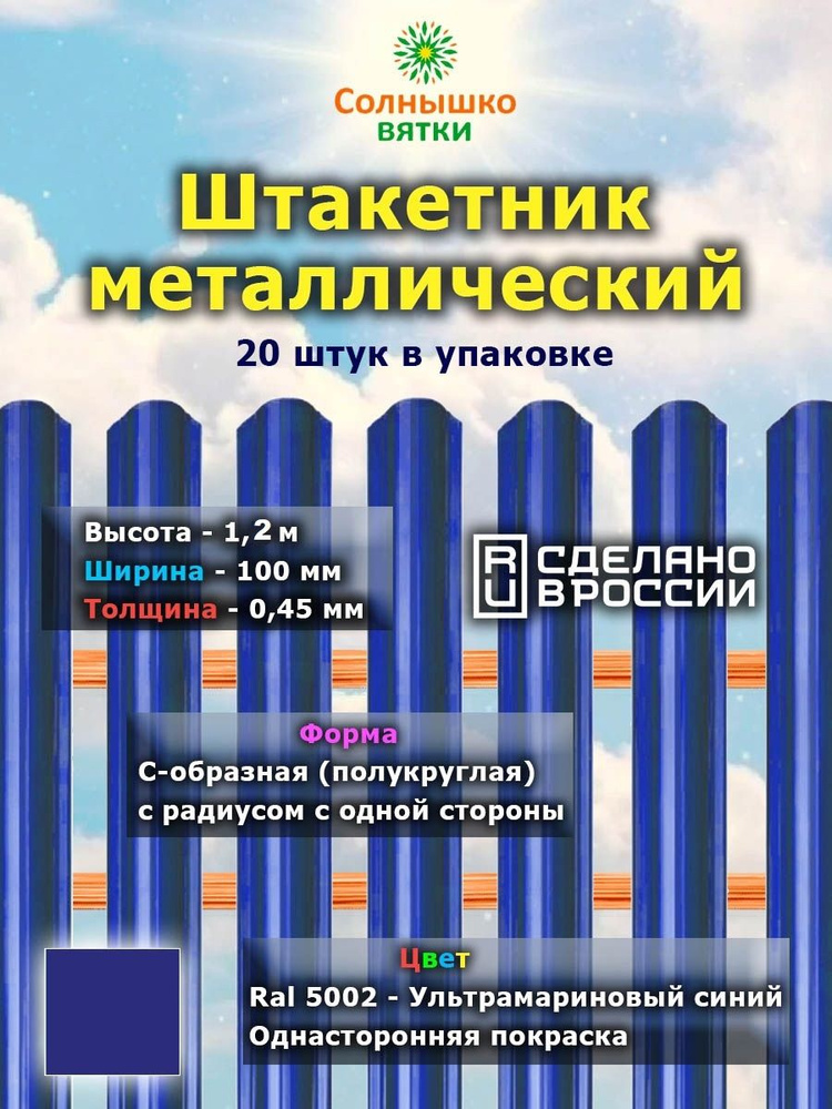 Металлический штакетник односторонний 1,2 м цвет: RAL 5002 Ультрамариново-синий, упаковка 20 штук  #1