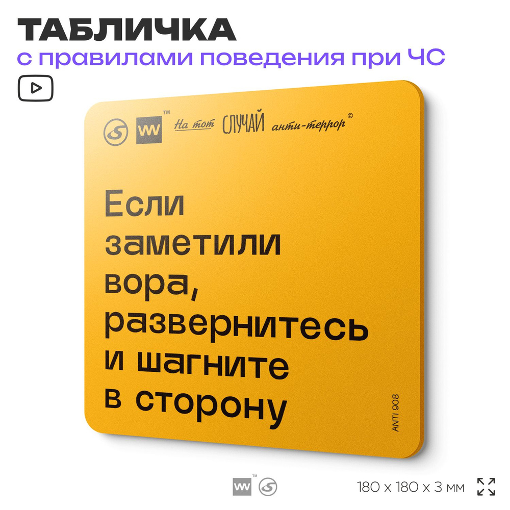 Табличка с правилами поведения при чрезвычайной ситуации "Если заметили вора, развернитесь и шагните #1