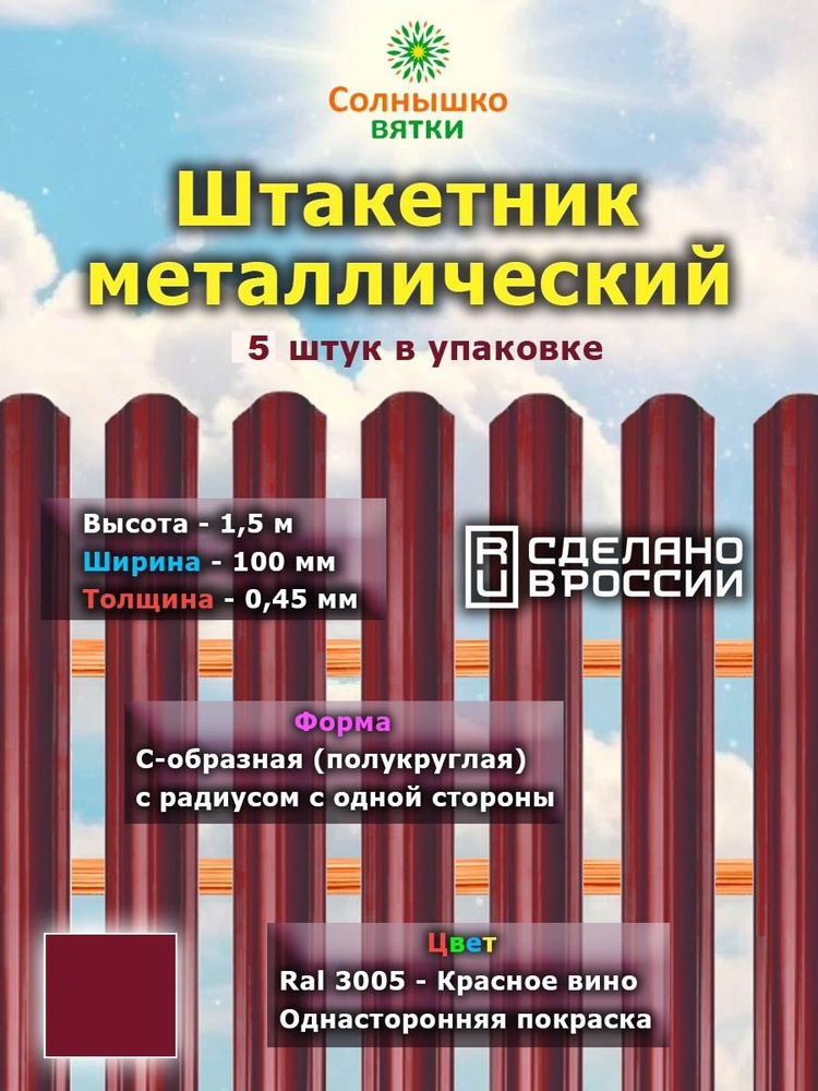 Металлический штакетник односторонний 1,5 м цвет: RAL 3005 Красное вино, упаковка 5 штук  #1