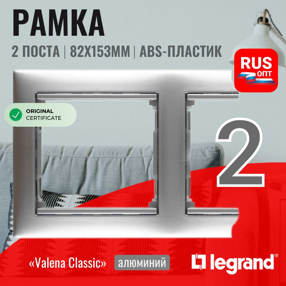 Рамка электроустановочная Legrand Valena 2 поста, цвет алюминий (770152)  #1