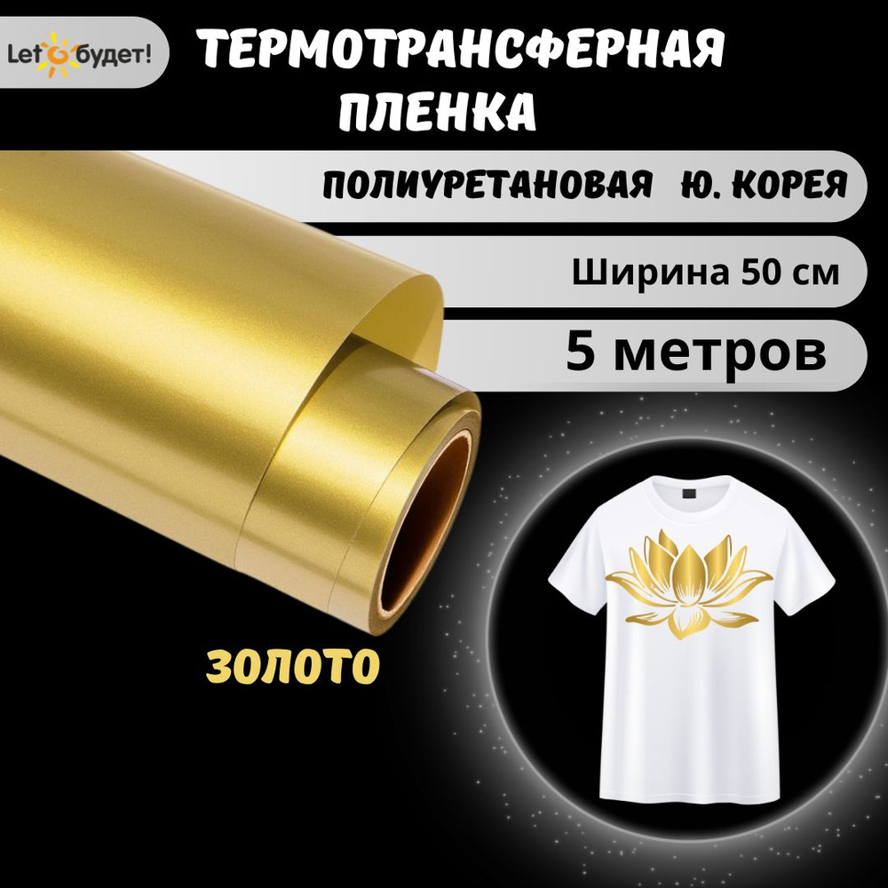 Термотрансферная пленка Полиуретановая Золото 5м Ю.Корея - купить с ...