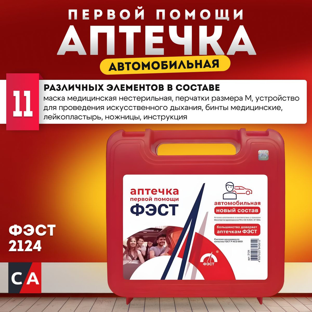 Аптечка автомобильная первой помощи дорожная №2 (футляр №6) (ФЭСТ)