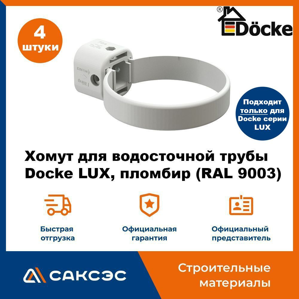 Хомут для водосточной трубы Docke LUX, пломбир (RAL 9003) / Крепление водосточной трубы ПВХ Деке Люкс #1