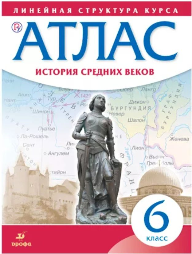 Атлас и Контурные карты. История Средних веков. 6 класс. 2020-2021г. Линейная структура курса. Дрофа #1