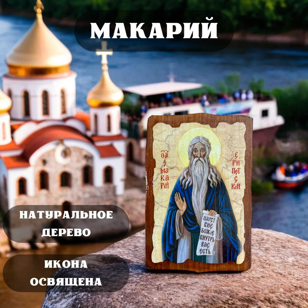 Освящённая православная Икона под старину на состаренном дереве " Макарий " 10х7 см  #1