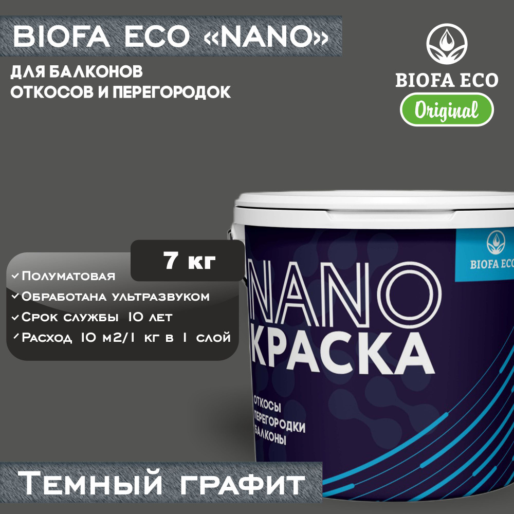 Краска BIOFA ECO NANO для балконов, откосов и перегородок, цвет темный графит, 7 кг  #1