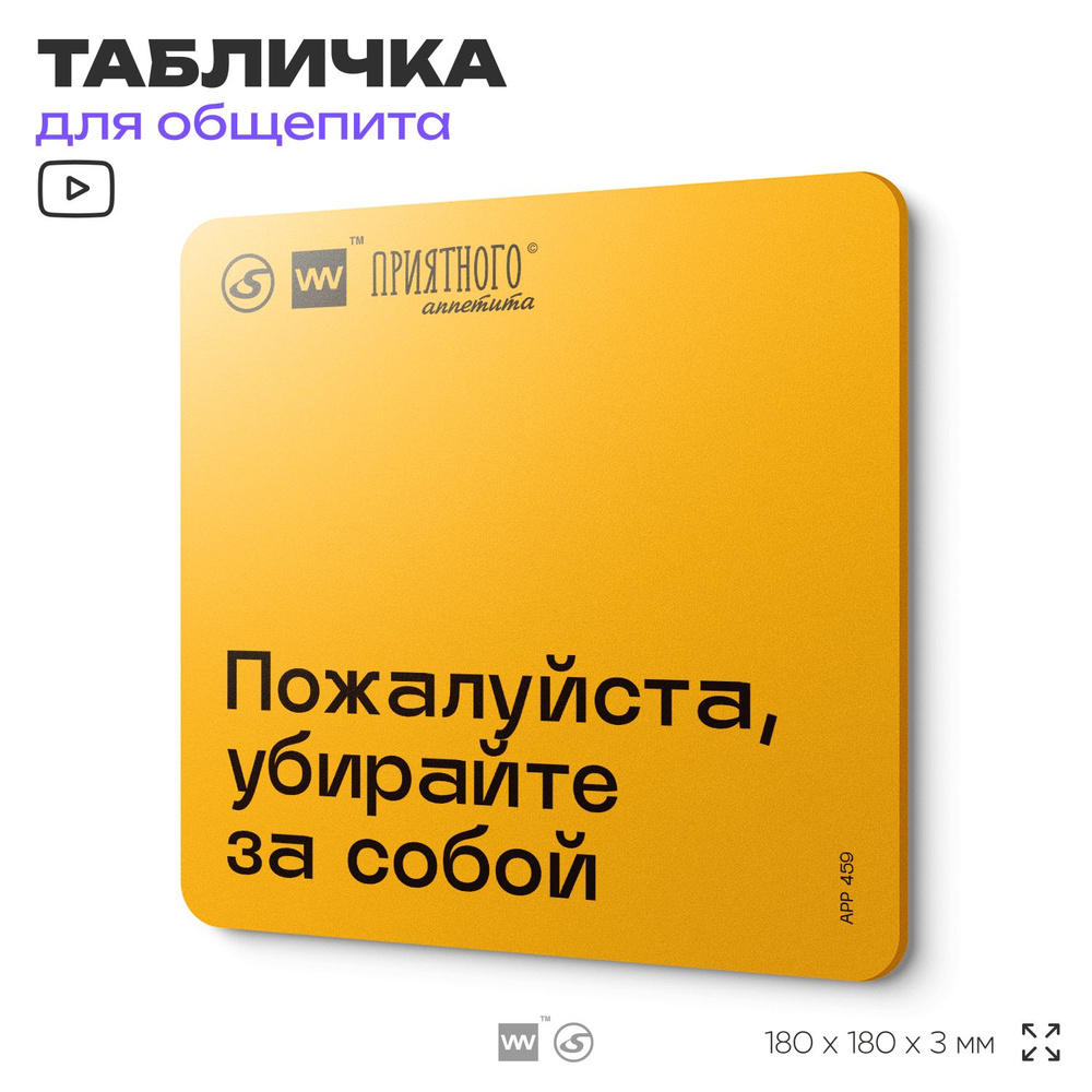 Табличка с правилами "Пожалуйста, убирайте за собой" для столовой, 18х18 см, пластиковая, SilverPlane #1