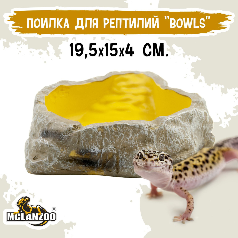 Поилка - купалка для рептилий MCLANZOO "Bowls" камень/жёлтая, 19.5х15х4см  #1