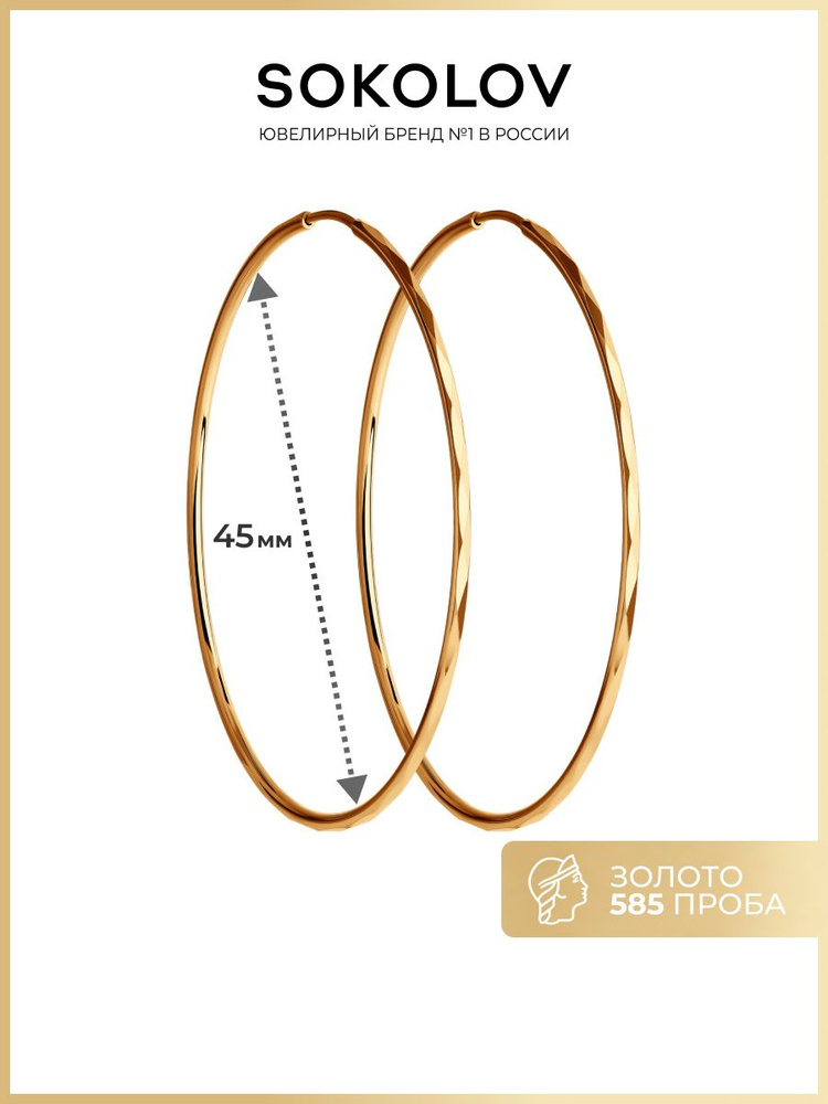 Серьги конго золотые женские 585 пробы SOKOLOV, ювелирные украшения кольца с алмазной гранью  #1