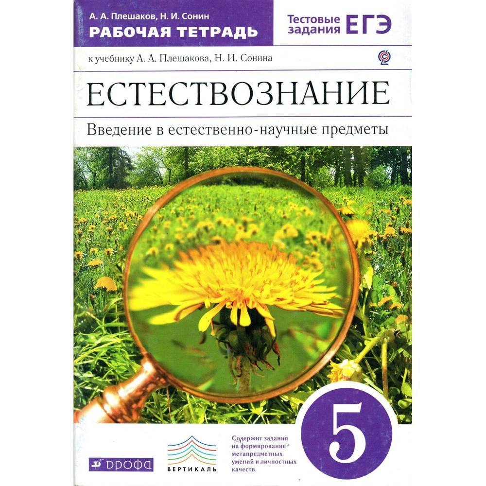 5 класс. Естествознание. Введение в естественно-научные предметы. Рабочая тетрадь. Плешаков, Сонин | #1