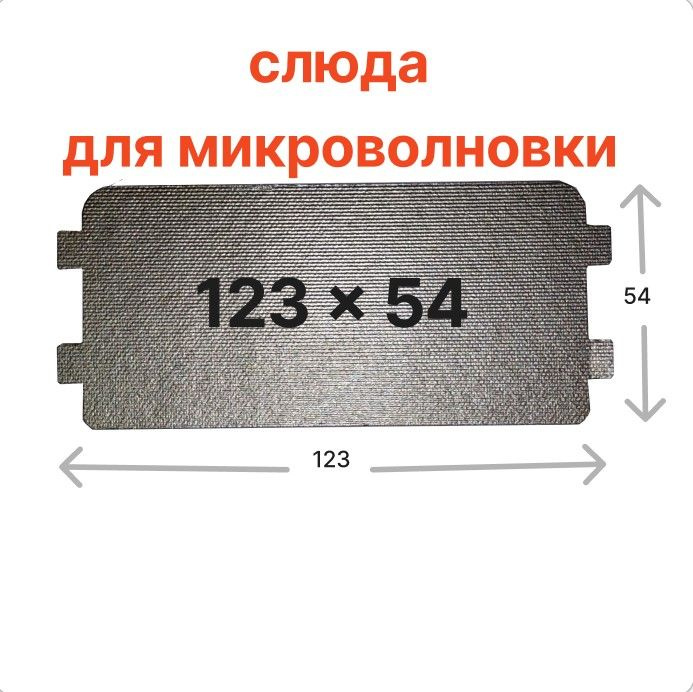 Слюда для микроволновки, универсальная, листовая, 123*54, для ремонта печей СВЧ, слюдяная пластина для #1