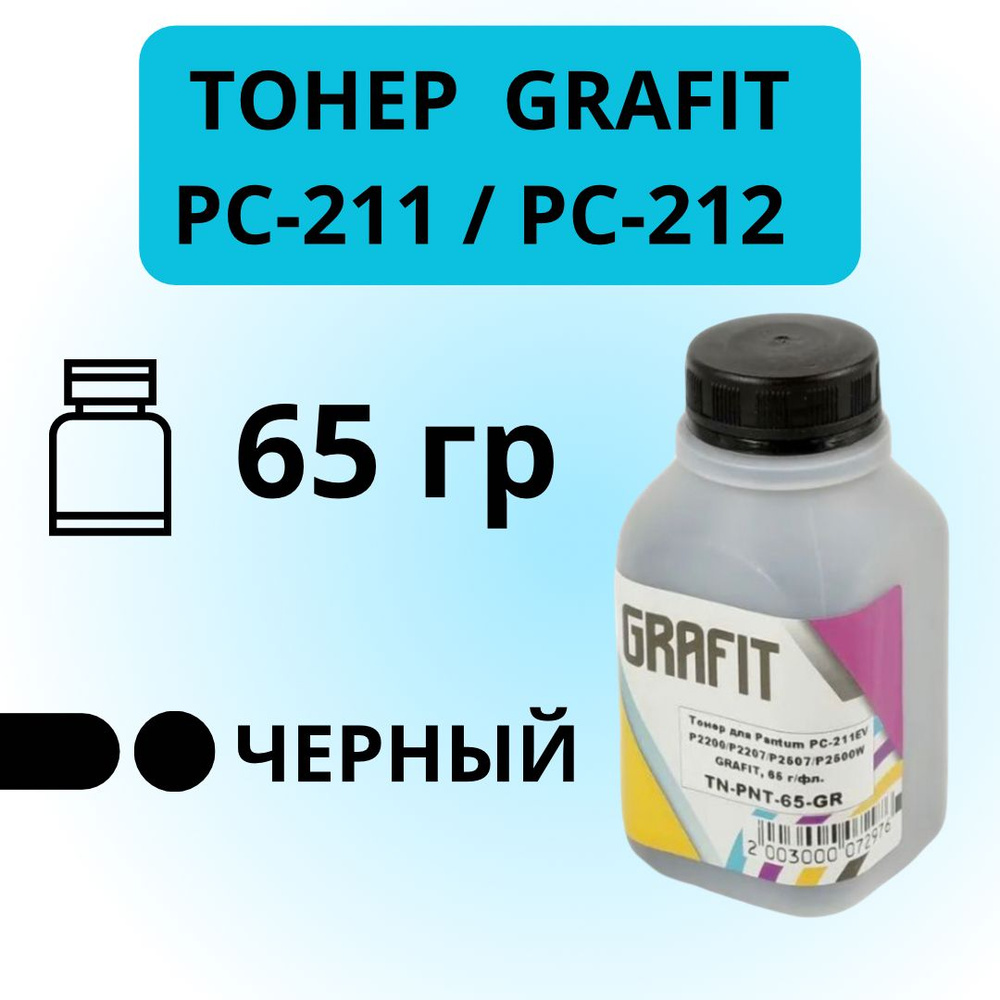 Тонер Grafit для картриджа PC-211/PC-212 принтера P2200, P2207, P2507, P2500W, 65 гр.  #1