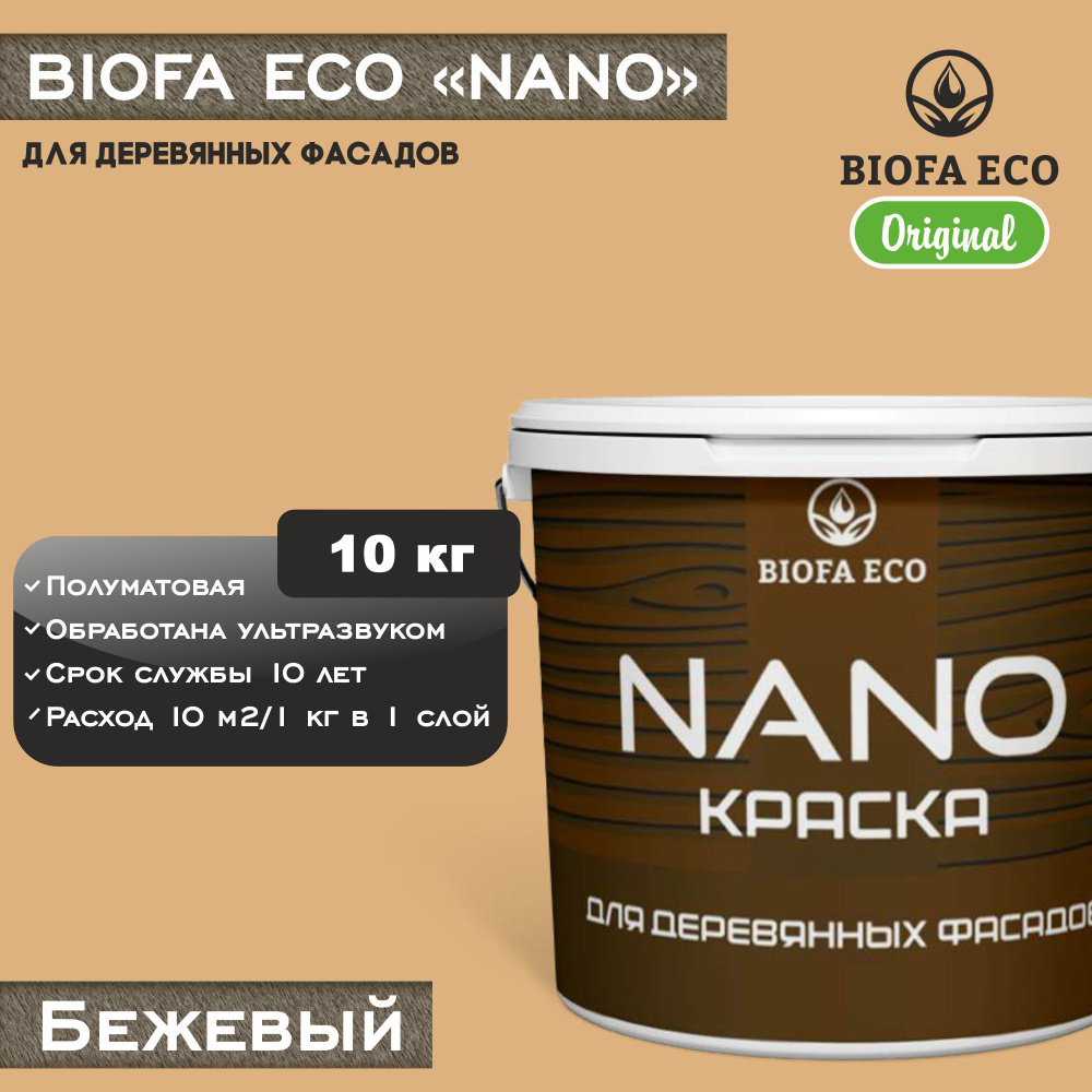 Краска BIOFA ECO NANO для деревянных фасадов, укрывистая, полуматовая, цвет бежевый, 10 кг  #1