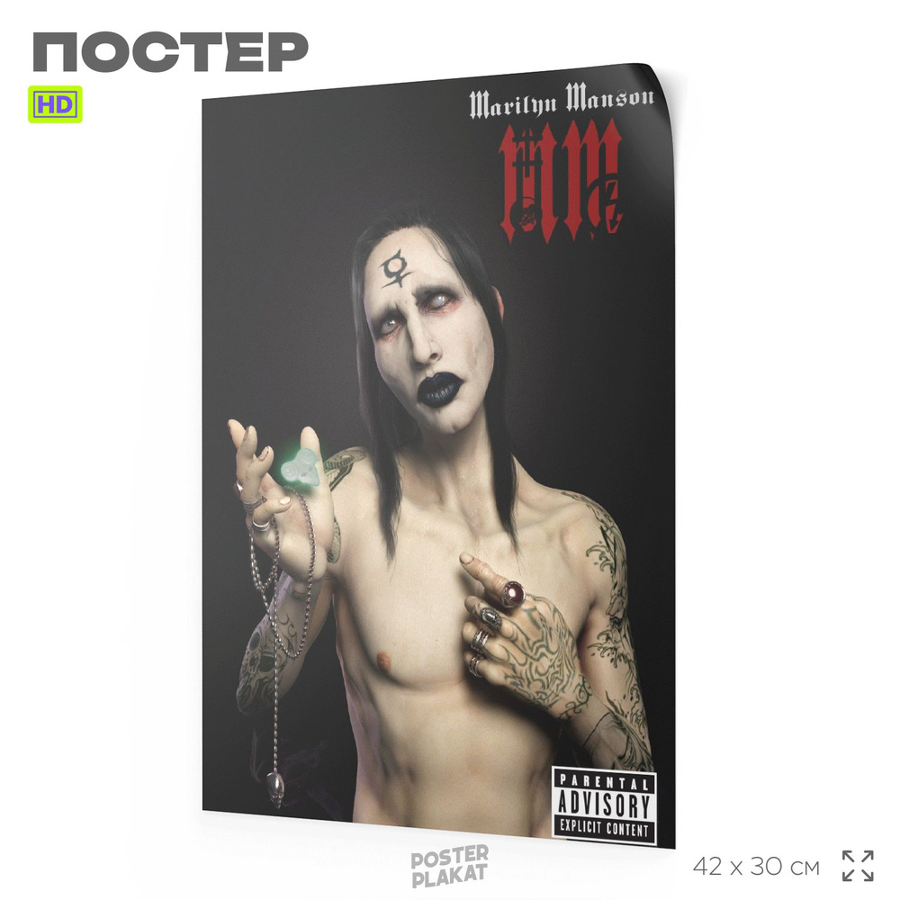 Постер Мэрилин Мэнсон, Marilyn Manson, А3 (420х297 мм), SilverPlane #1