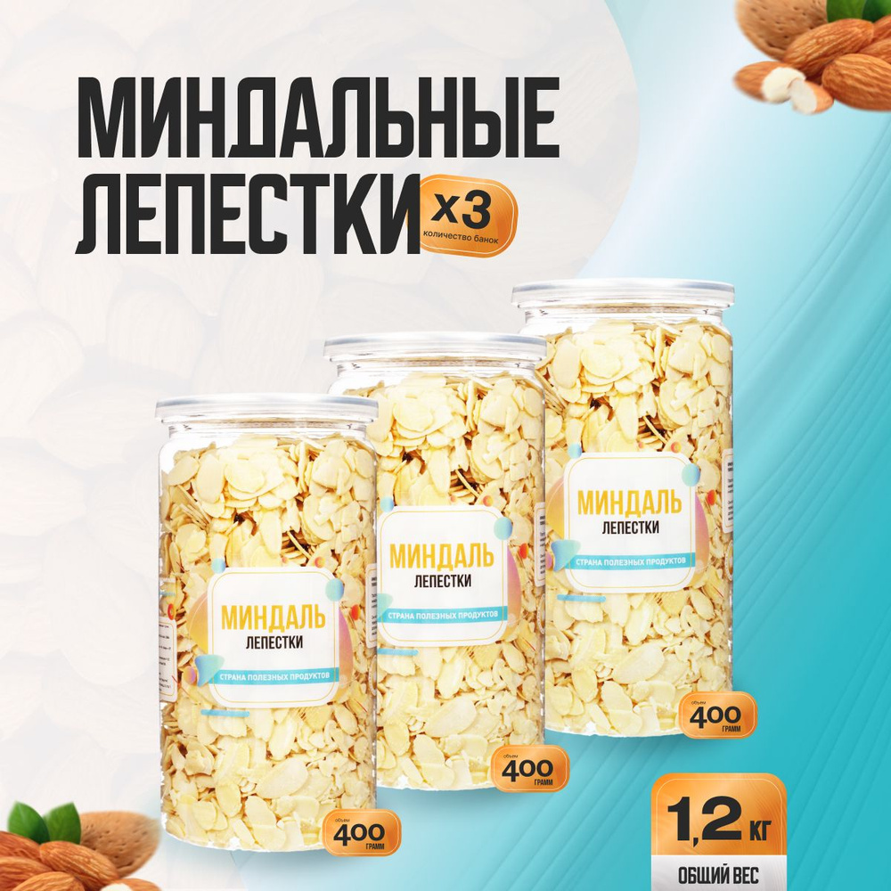 Миндальные лепестки 1200гр (3 банки по 400гр), Страна Полезных Продуктов  #1