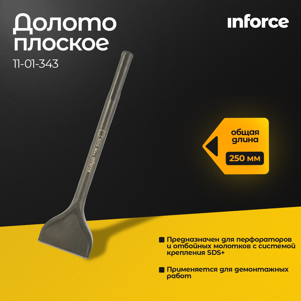 Долото для перфоратора плоское (20х250 мм; SDS+) Inforce #1