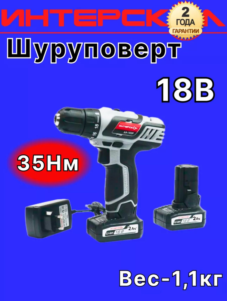 Интерскол Дрель-шуруповерт, 18 В, 35 Нм, 2 АКБ #1