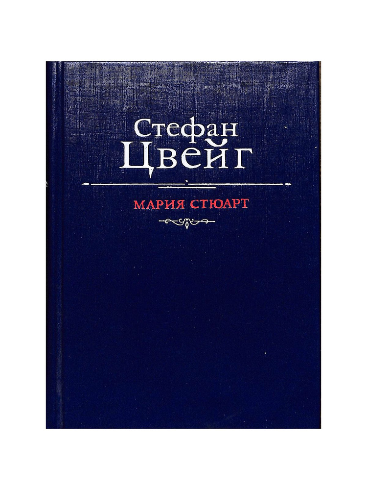 Мария Стюарт #1