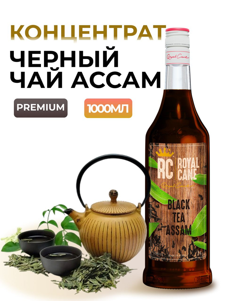 Концентрат Черного чая Ассам Royal Cane 1л для чая, напитков, коктейлей  #1