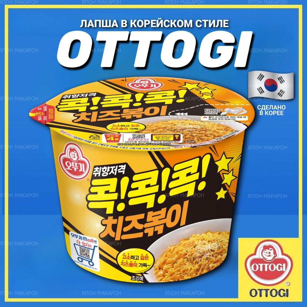 Корейская лапша быстрого приготовления OTTOGI Чиз Бокки #1