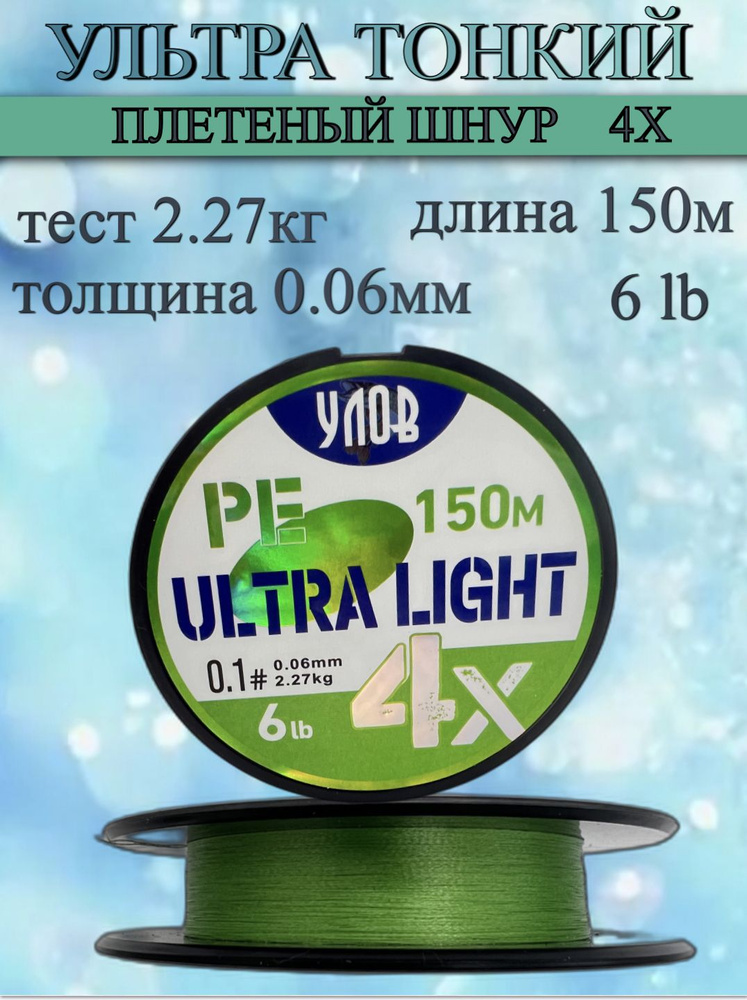 Ультра тонкий плетеный шнур 4X, длина 150 м, толщина 0.06 мм, тест 2.27 кг, 6 lb  #1