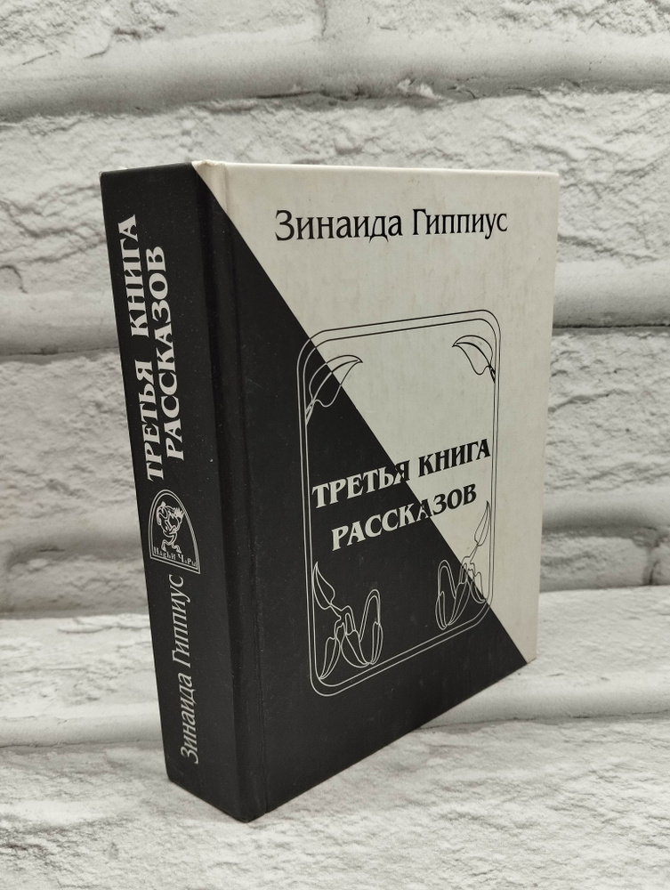 Третья книга рассказов | Гиппиус Зинаида Николаевна #1