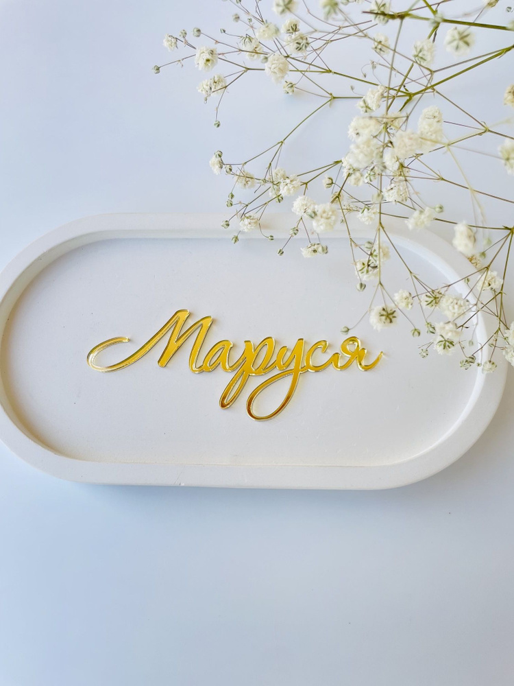 Топпер для торта, 1 шт #1