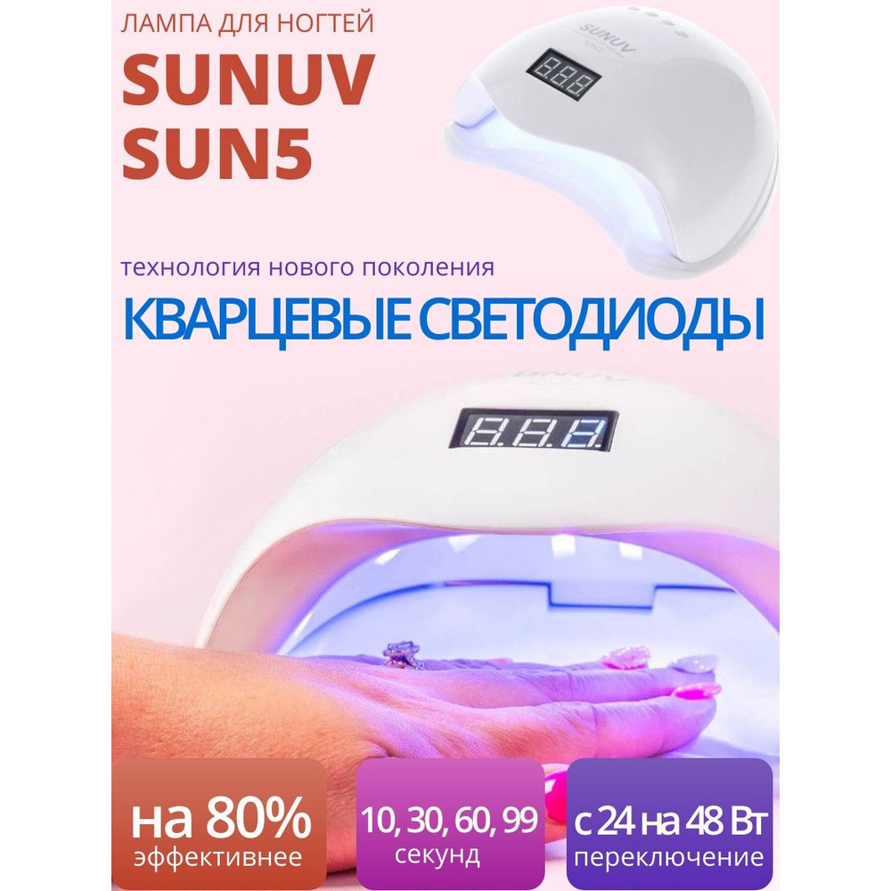 UV-LED лампа для ногтей SUNUV SUN5 (кварцевые диоды) #1