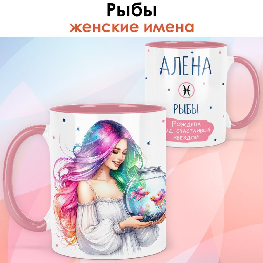 print LOOK / Кружка с именем Алёна "Рыбы - Рождена под счастливой звездой" подарок женщине, девушке / #1