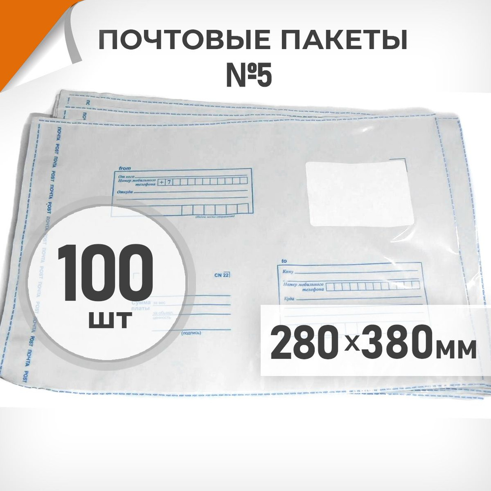 100 шт. Почтовые пакеты 280x380мм (№5) Почта России, Драйв Директ  #1