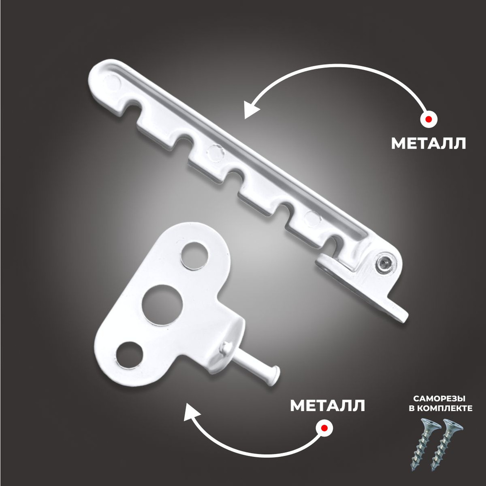 Ограничитель / Гребенка для окна металлический белый - купить с ...